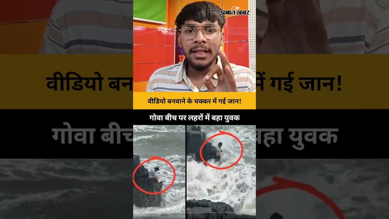 वीडियो बनवाने के चक्कर में गई जान, गोवा बीच पर लहरों में बहा युवक | Viral Video