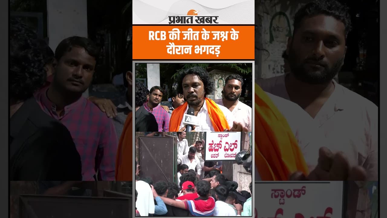 RCB की जीत के जश्न के दौरान भगदड़, सामने आई भगदड़ के बाद की हृदय विदारक तस्वीरें