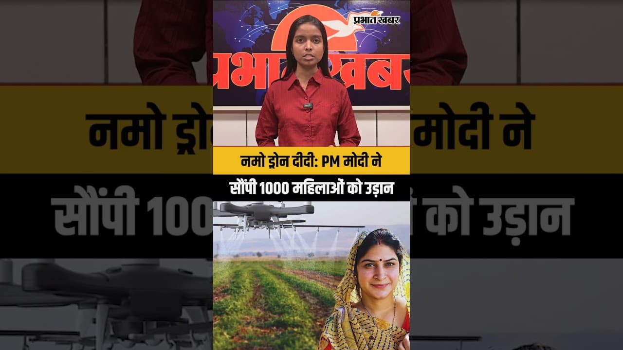 नमो ड्रोन दीदी: PM मोदी ने सौंपी 1000 महिलाओं को उड़ान