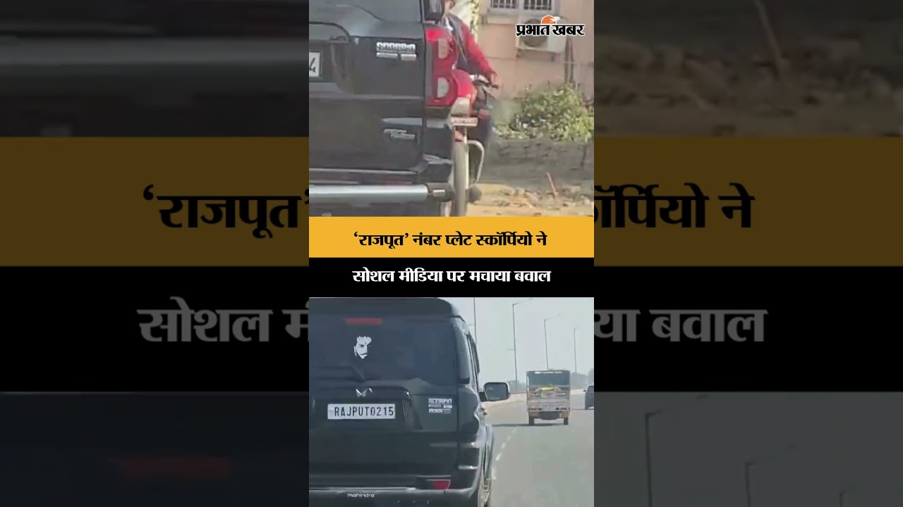Dhanbad News: Rajput लिखा फैंसी नंबर प्लेट स्कॉर्पियो ने सोशल मीडिया पर मचाया बवाल | Viral | Shorts