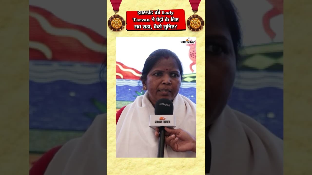Lady Tarzan Jamuna Tudu: जंगल की रक्षक ने नहीं मानी हार, जानिए इनका संघर्ष | Ranchi