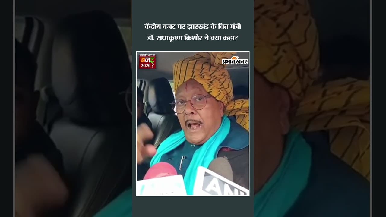 Union Budget 2026: झारखंड के वित्त मंत्री Dr. Radhakrishnan Kishore का बयान | Bokaro News | Shorts