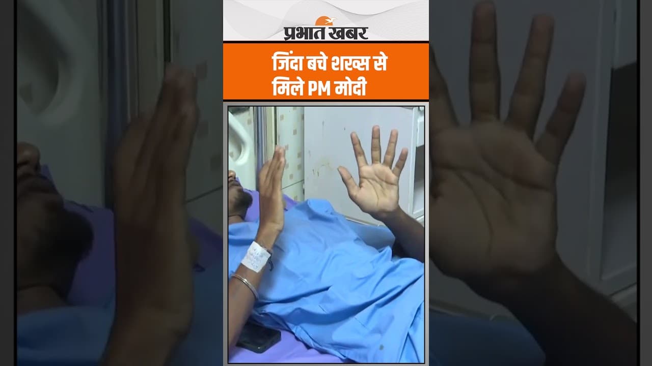 Ahmedabad Plane Crash में बचे युवक से मिले PM Modi ने की मुलाकात,देखिए VIDEO