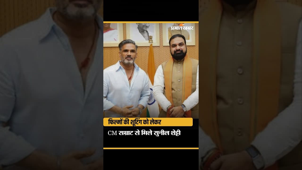 CM Samrat Choudhary से मिले Suniel Shetty, फिल्म शूटिंग पर कही बड़ी बात