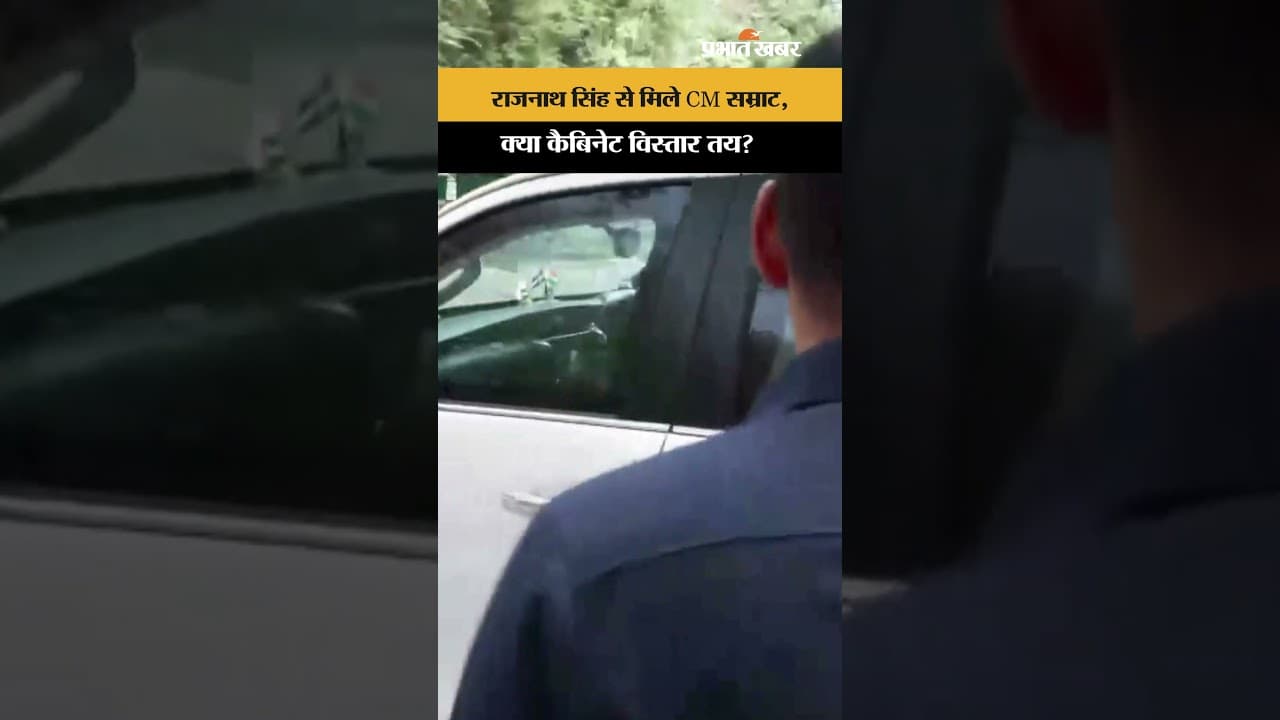 दिल्ली में रक्षा मंत्री राजनाथ सिंह से मिले सीएम सम्राट चौधरी, कैबिनेट विस्तार पर लगी मुहर!