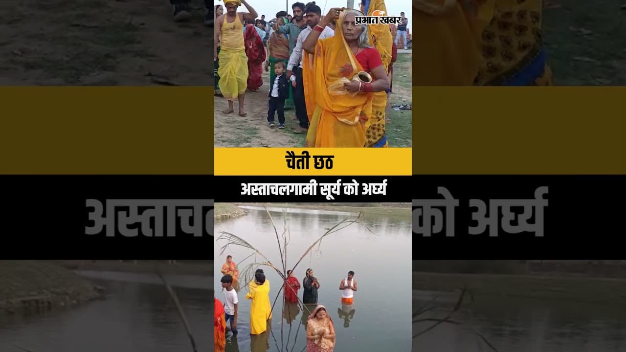 Chaiti Chhath Puja 2026: चैती छठ पूजा के तीसरे दिन अस्ताचलगामी सूर्य को दिया गया अर्घ्य