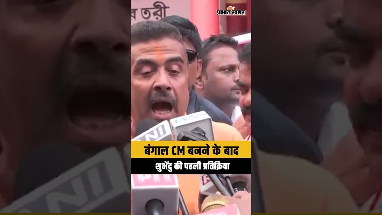 West Bengal: CM बनने के बाद पहली बार मीडिया के सामने बोले शुभेंदु अधिकारी...