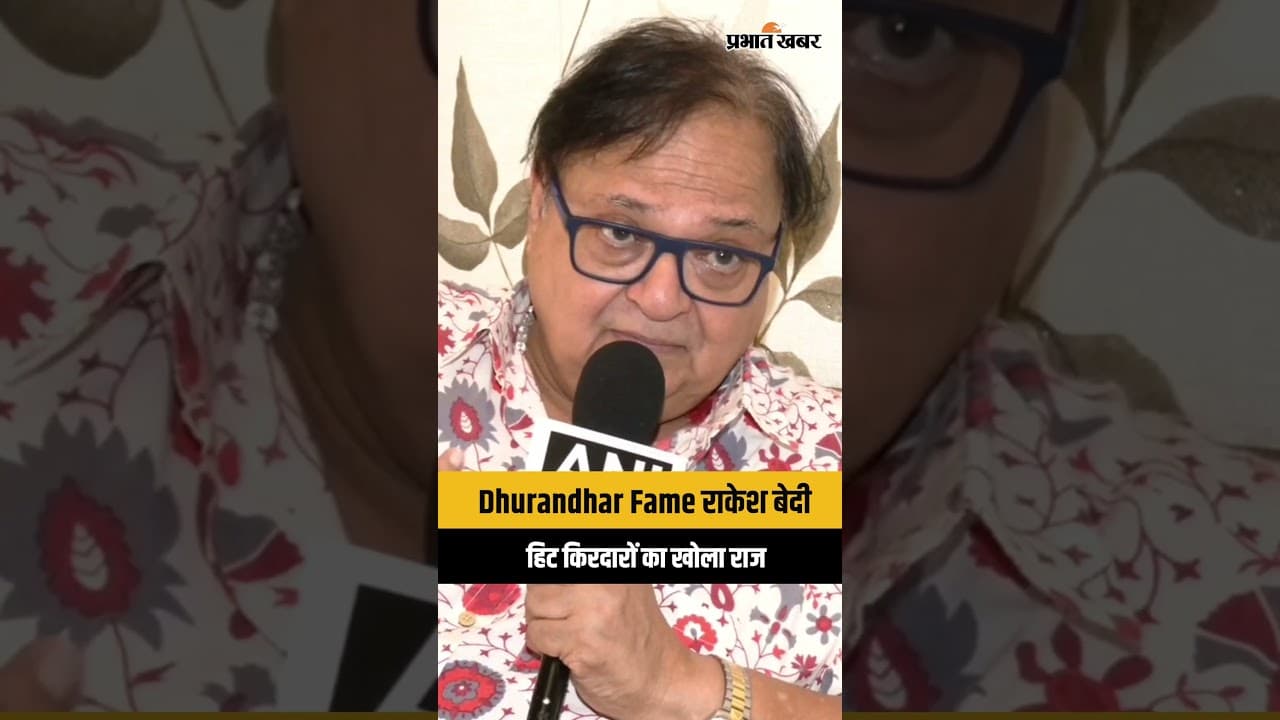 Rakesh Bedi Interview: धुरंधर स्टार ने खोला अपने हिट किरदारों का राज