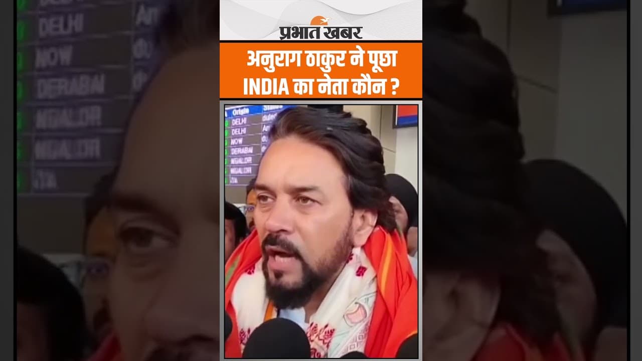 Anurag thakur ने कहा INDIA गठबंधन के नीति में है खोट, नेता पर भी उठाया सवाल