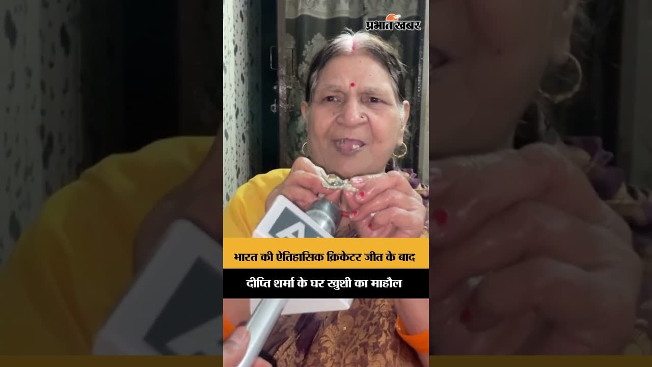 भारत की जीत से रोशन हुआ दीप्ति शर्मा का घर