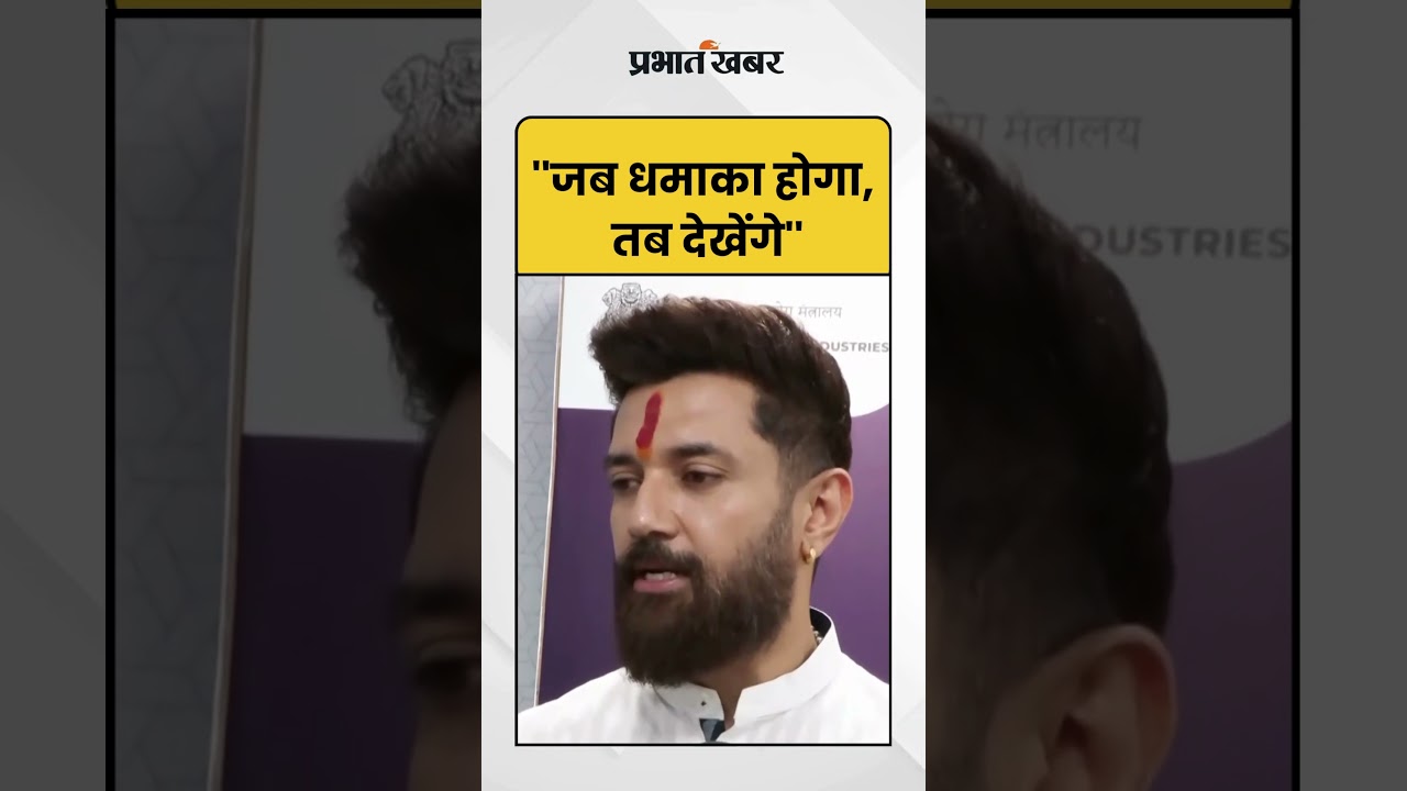 Chirag Paswan: 'जब धमाका होगा, तब देखेंगे' राहुल गांधी के बयान पर चिराग पासवान का तंज