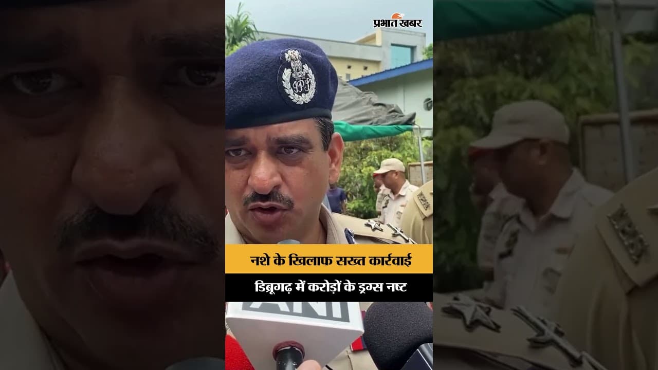 असम पुलिस का नशे के खिलाफ सख्त एक्शन
