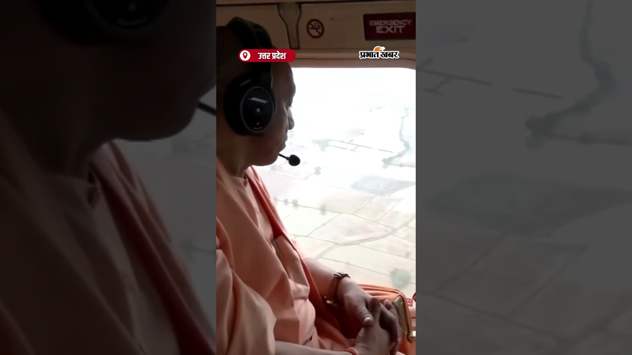 CM Yogi ने बाढ़ प्रभावित इलाकों का किया Aerial Survey