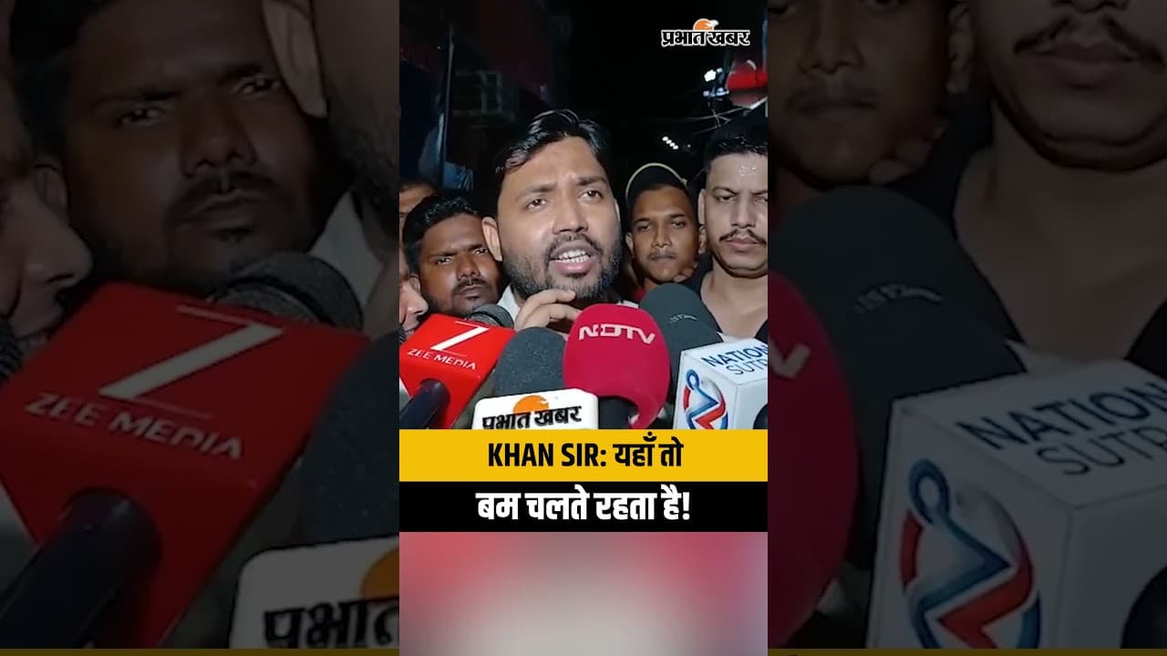 खान सर का बड़ा दावा: ‘यहाँ तो बम चलते रहता है!’ | CCTV Footage में कैद हुआ पूरा सच