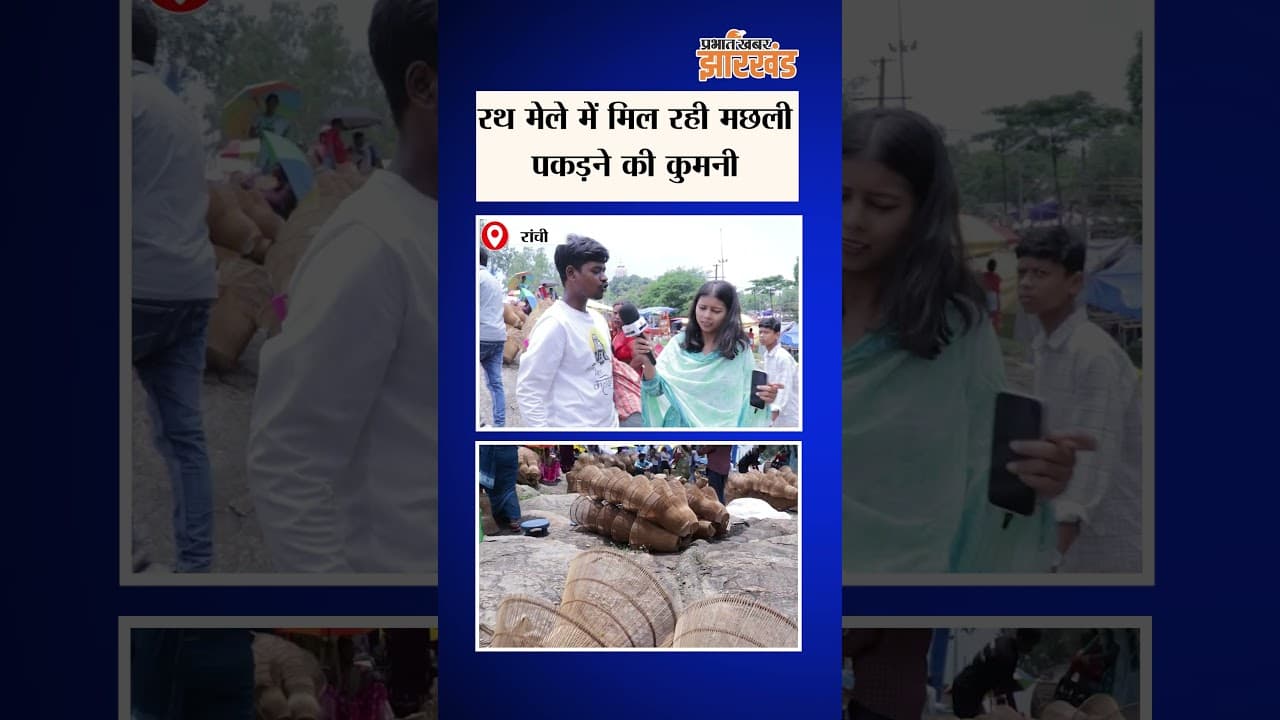 Jharkhand : Ranchi के Rath Mela में मिल रही मछली पकड़ने के लिए कुमनी