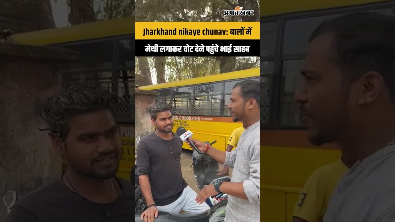 Jharkhand nikaye chunav: बालों में मेथी लगाकर वोट देने पहुंचे भाई साहब