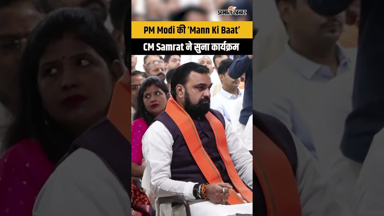 PM Modi: कार्यक्रम से जुड़े CM Samrat, सुनी 'Mann Ki Baat'...