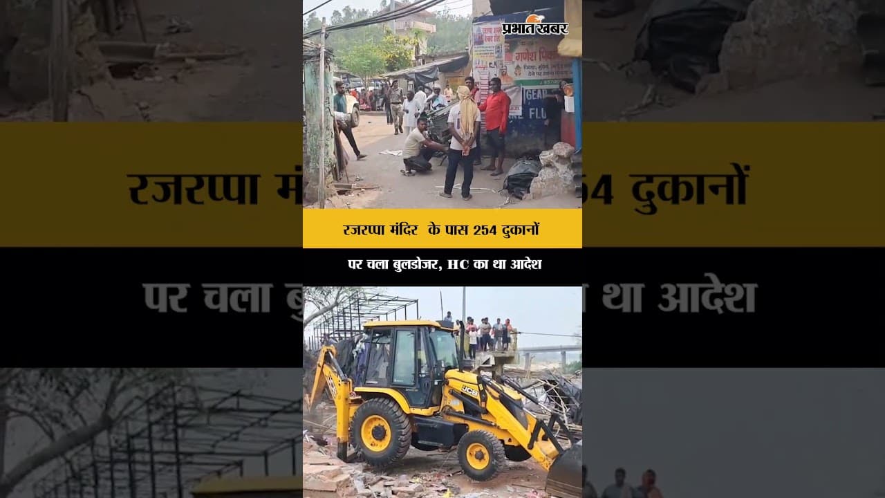 Jharkhand : रजरप्पा मंदिर के पास 254 दुकानों पर चला बुलडोजर, High Court के आदेश हुई कार्रवाई