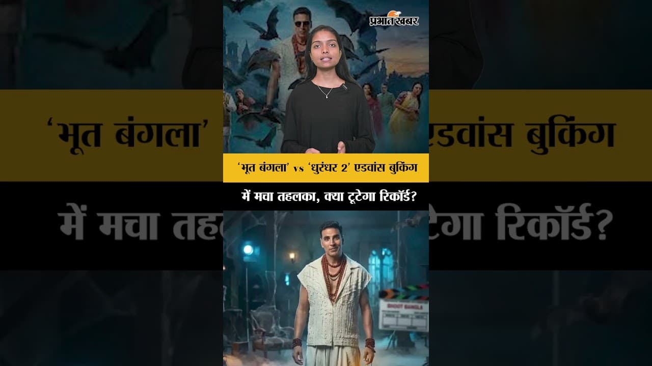 क्या 'भूत बंगला' तोड़ेगी 'धुरंधर 2' का रिकॉर्ड? एडवांस बुकिंग ने उड़ाए सबके होश