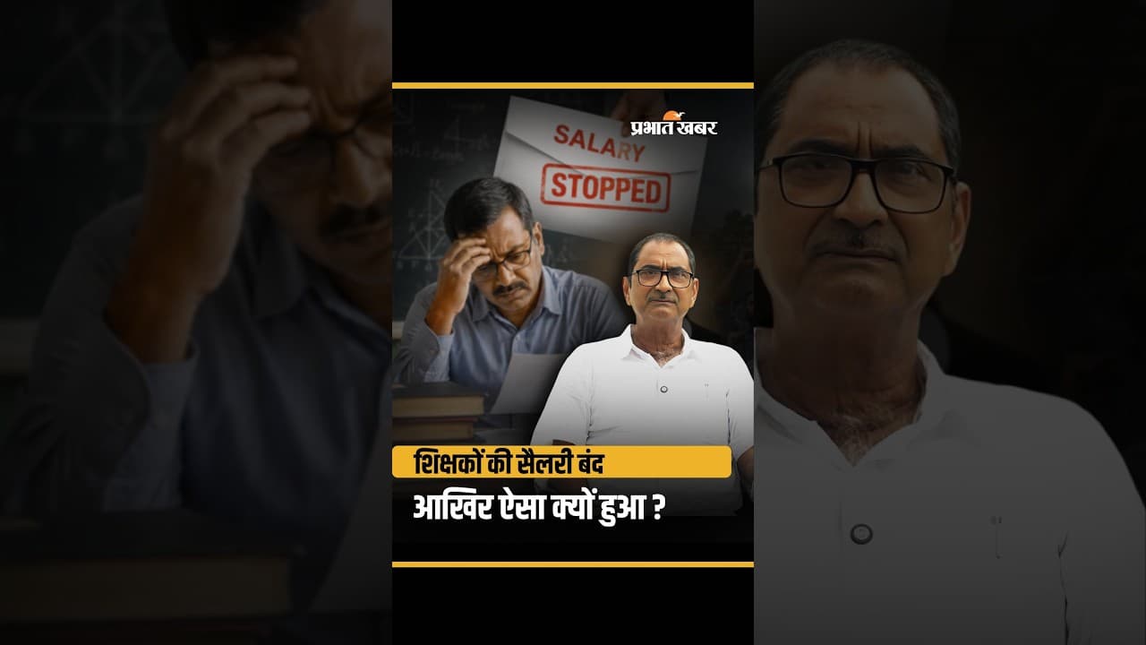 Bihar के कई Teachers की Salery महीनों से बंद है, ऐसा क्यों? | Bihar News | BPSC | Madarsa