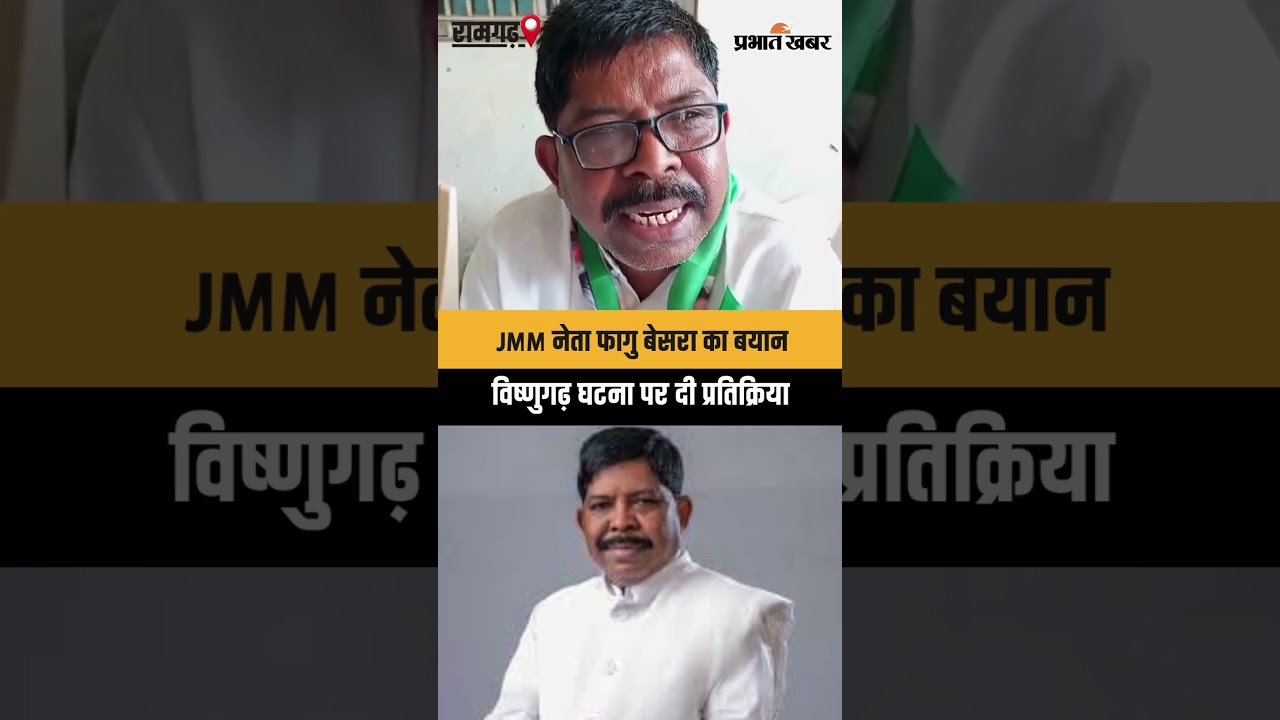 JMM नेता फागु बेसरा का बयान,विष्णुगढ़ घटना पर दी प्रतिक्रिया