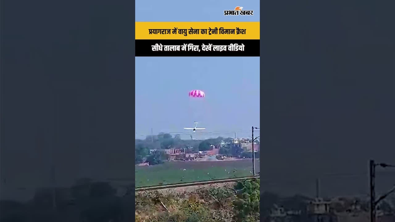 प्रयागराज में वायु सेना का ट्रेनी विमान क्रैश, सीधे तालाब में गिरा, देखें लाइव वीडियो