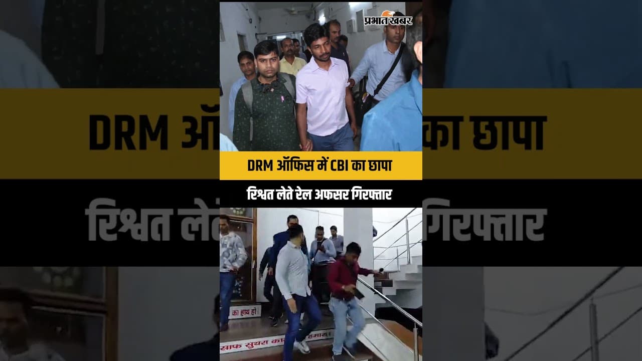 Dhanbad DRM Office में CBI का छापा, 50 हजार रिश्वत लेते रेल अधिकारी संजीव कुमार गिरफ्तार | Shorts