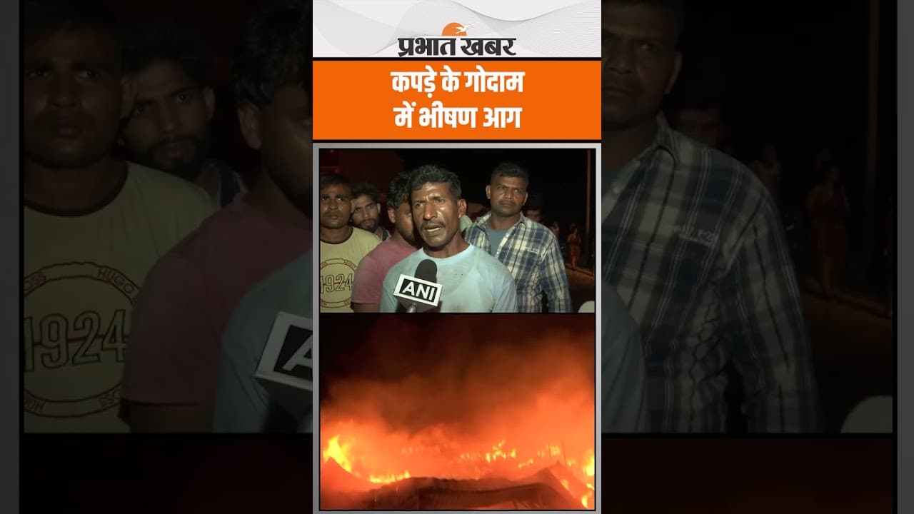 Moradabad के Bhojpur में कपड़े के गोदाम में भीषण आग