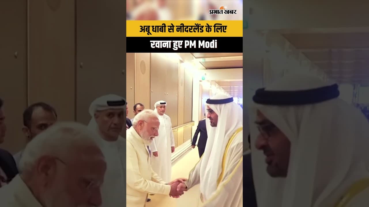 PM Modi Tour: Abu Dhabi से Netherland के लिए रवाना हुए प्रधानमंत्री Modi