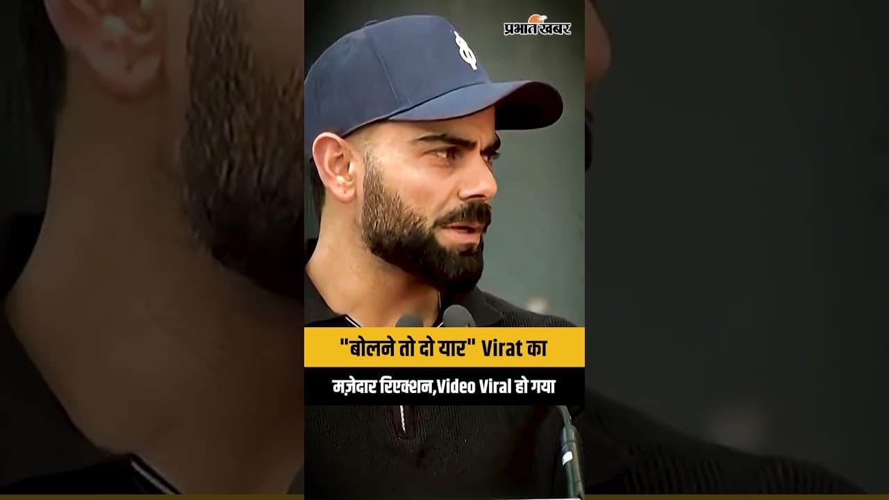 Virat viral moments: बोलने तो दो यार, Virat का फनी रिएक्शन, RCB-RCB से मचा धमाल...