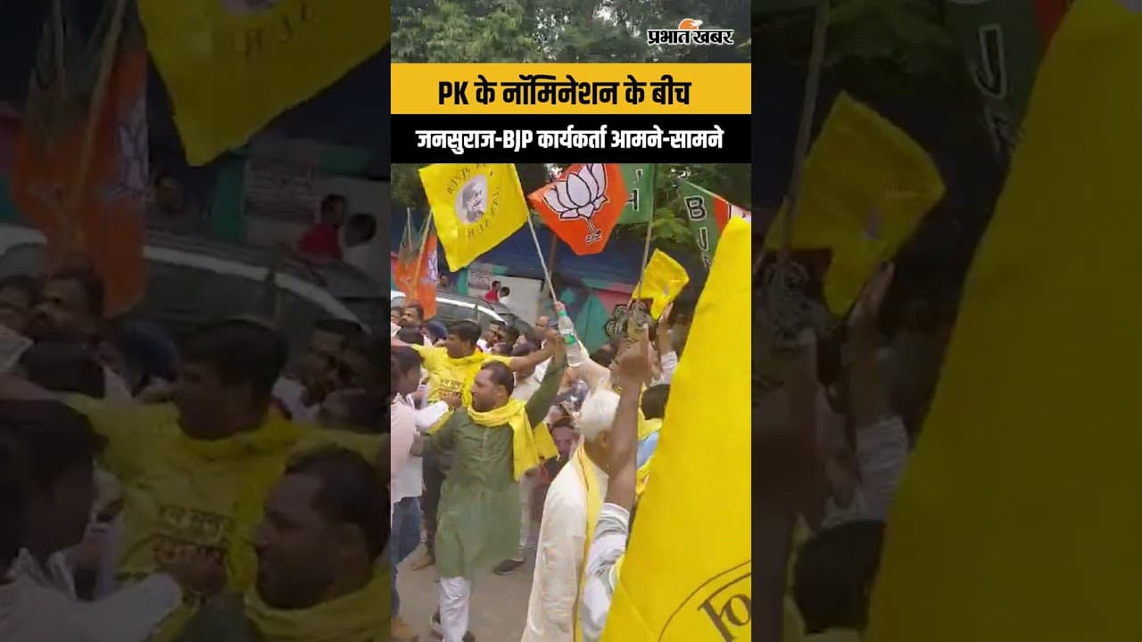 Bankipur By Election: Prashant Kishore के Nomination के बीच कार्यकर्ता आमने-सामने