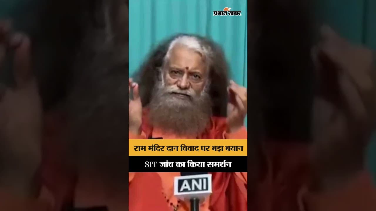 Ram Mandir दान विवाद पर SIT जांच का स्वागत, Swami Chidanand Saraswati ने कही बड़ी बात