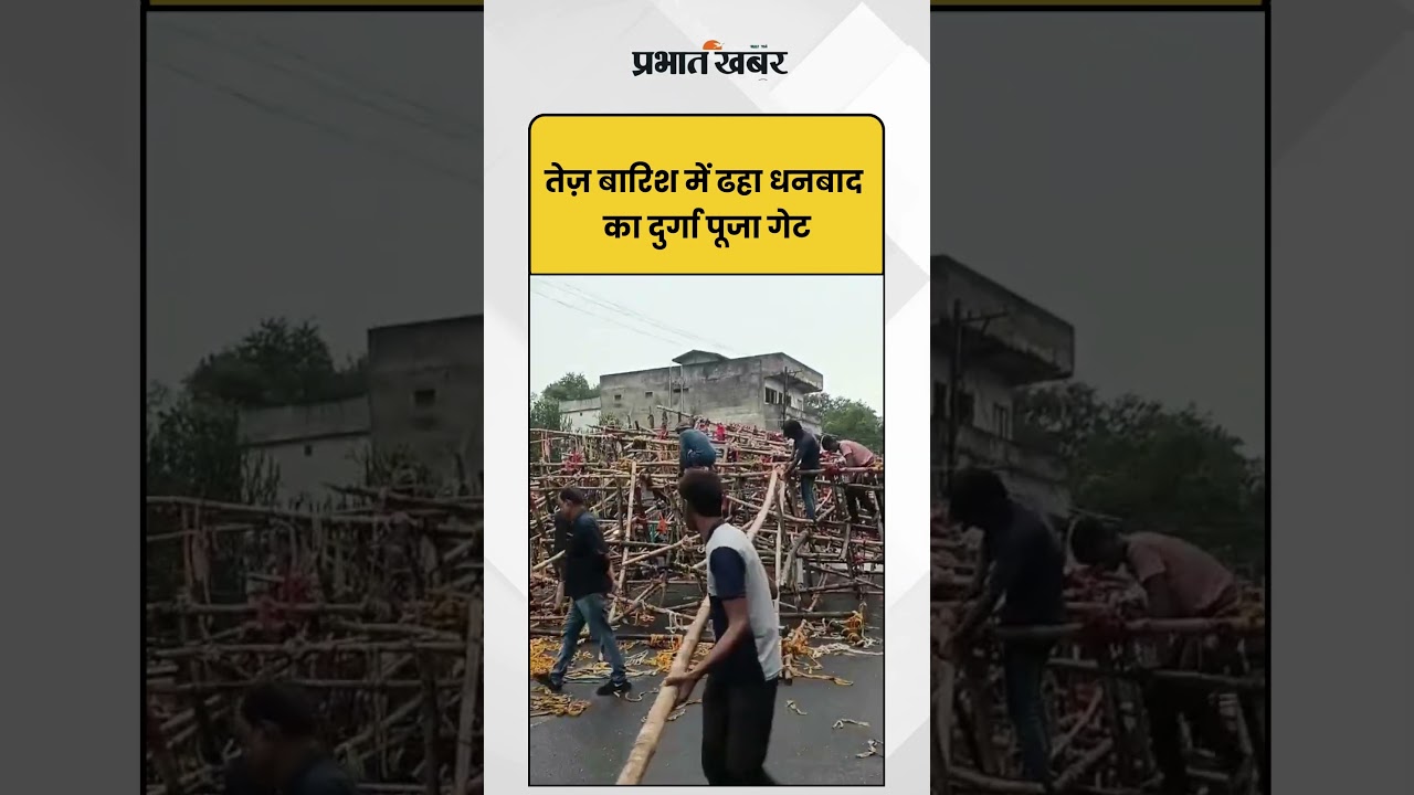 Dhanbad: तेज़ बारिश में गिरा धनबाद का दुर्गा पूजा गेट , बड़ा हादसा टला! | Shorts