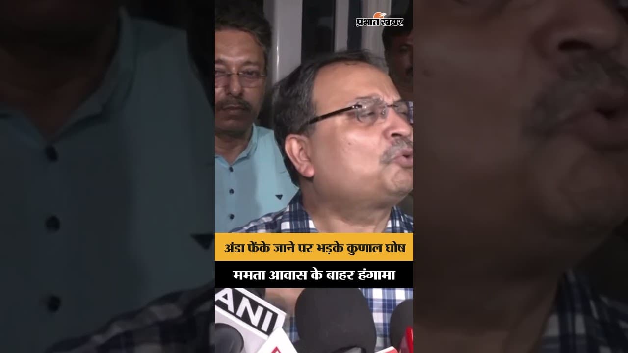 Kunal Ghosh पर अंडा फेंके जाने से भड़के नेता, Mamta आवास के बाहर हंगामा