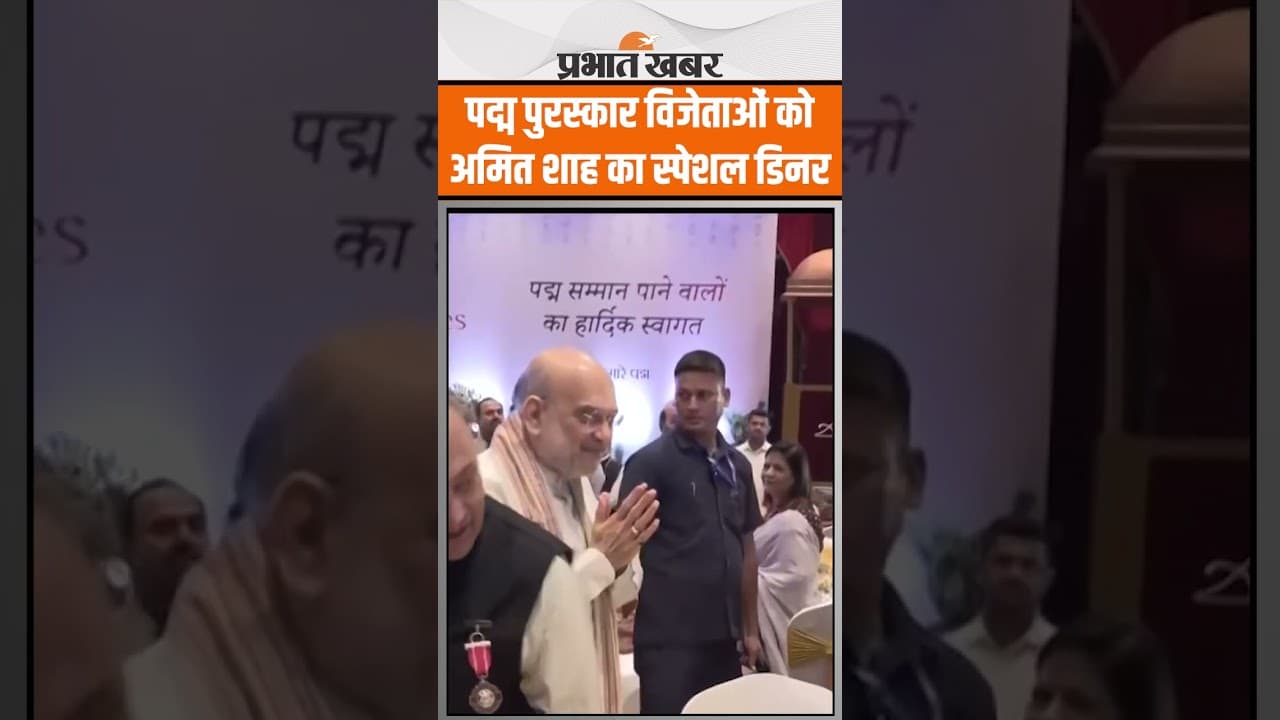 Home Minister Amit Shah ने Padma awardees के सम्मान में आयोजित किया special dinner