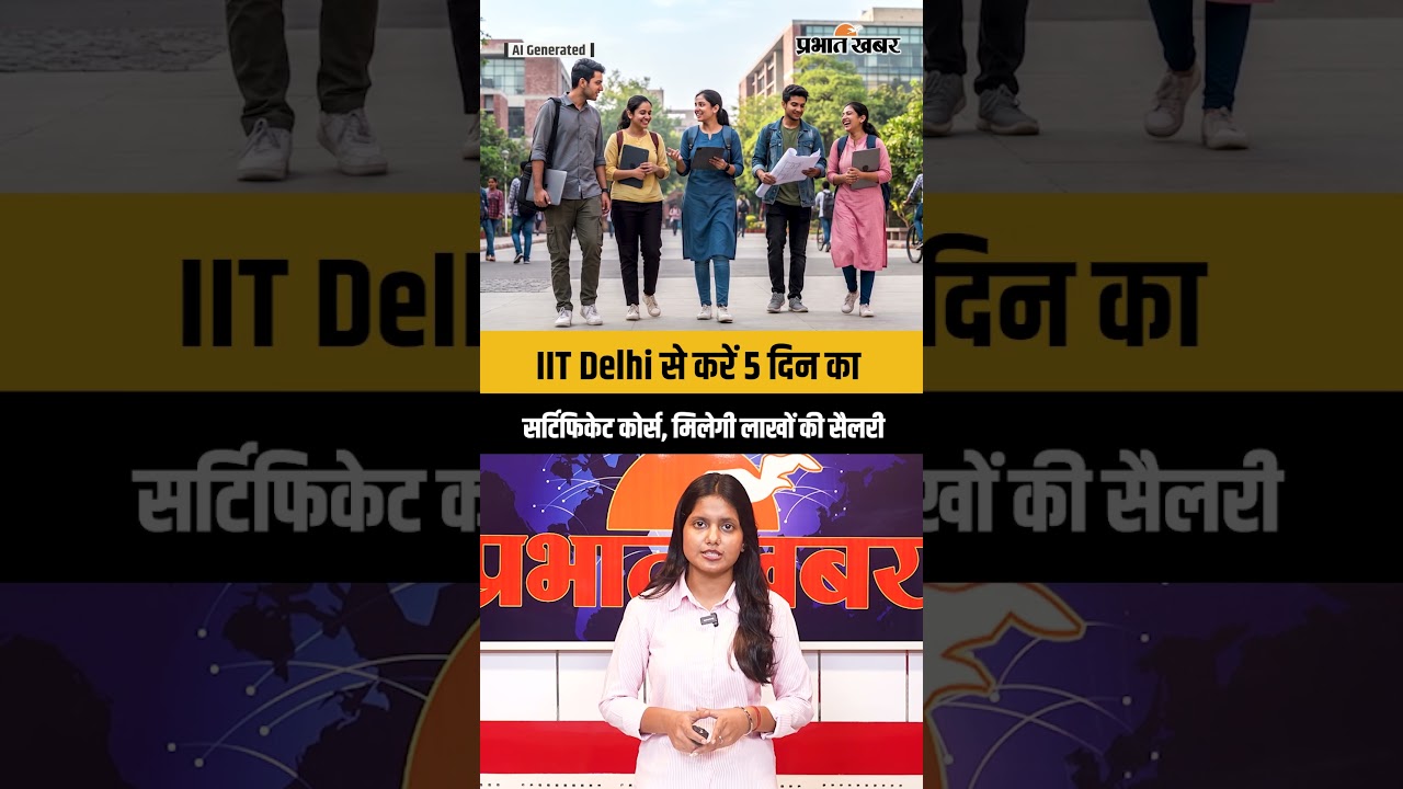 IIT Delhi से करें ये 5 दिन का सर्टिफिकेट कोर्स, Patent और Funding का मिलेगा पूरा ज्ञान