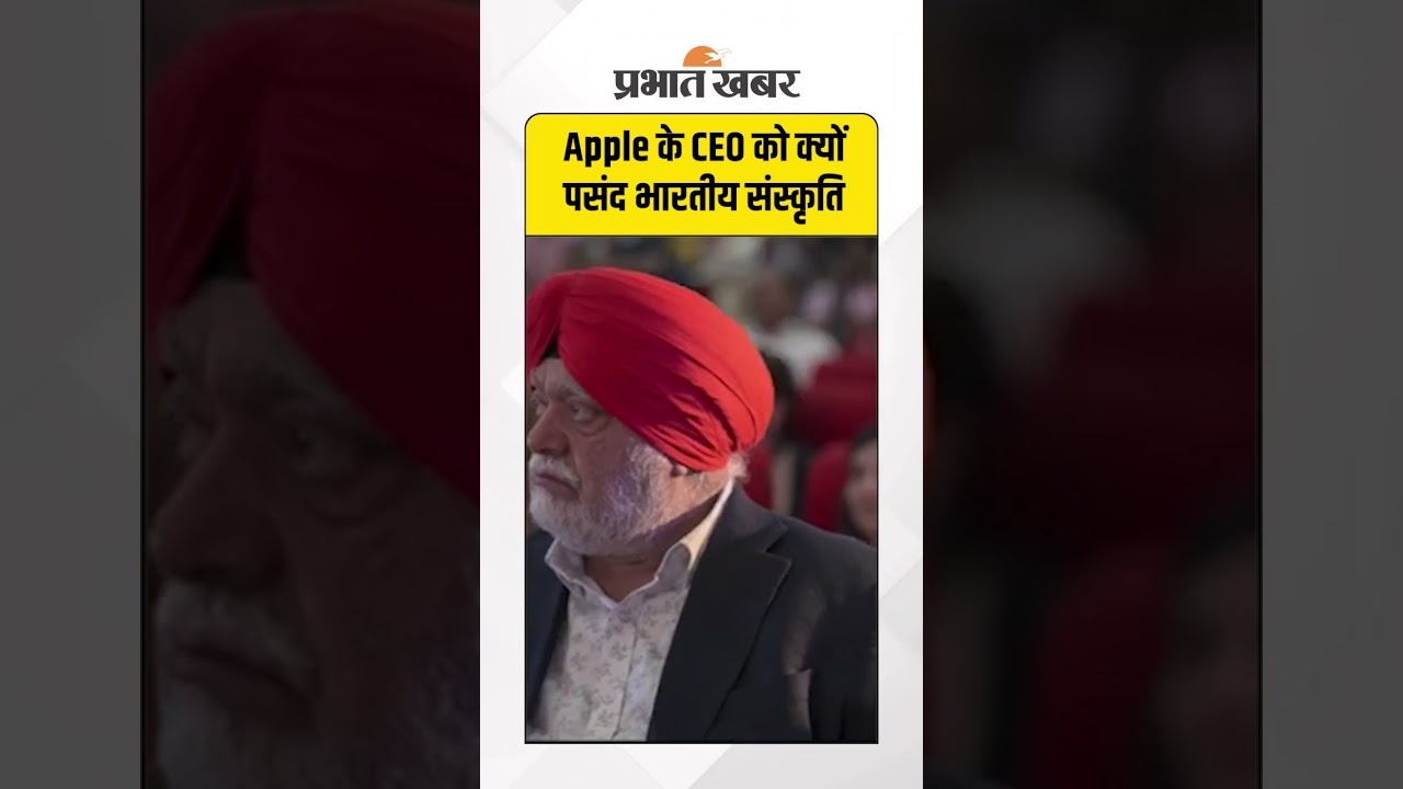 Apple के CEO को क्यों पसंद भारतीय संस्कृति