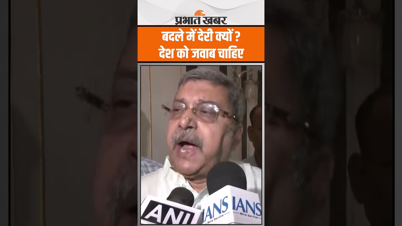 Pahalgam Terror Attack : TMC Leader ने बदले में देरी उठाया सवाल, देश को जवाब चाहिए