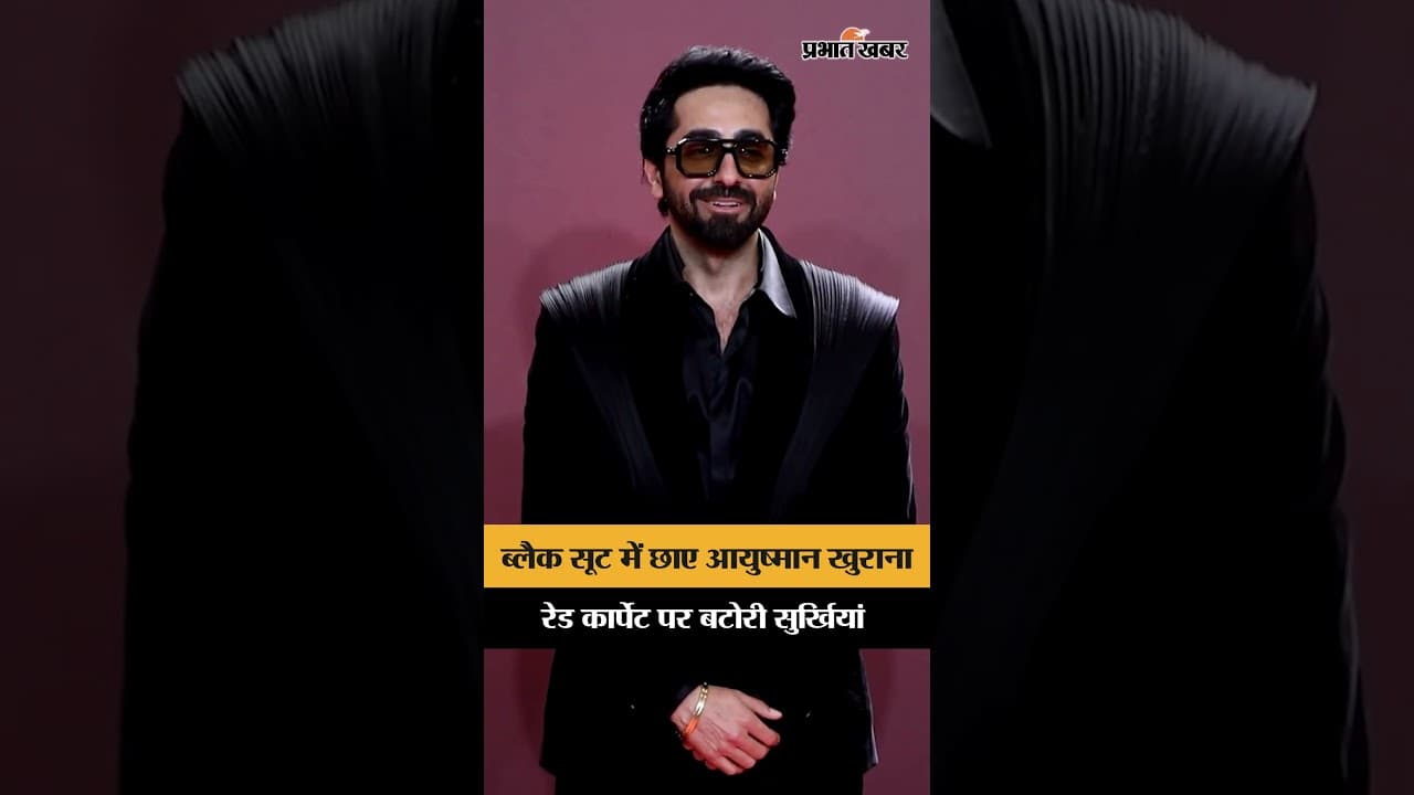 Black Suit में छाए Ayushmann Khurrana , Red Carpet पर दिखा दमदार अंदाज