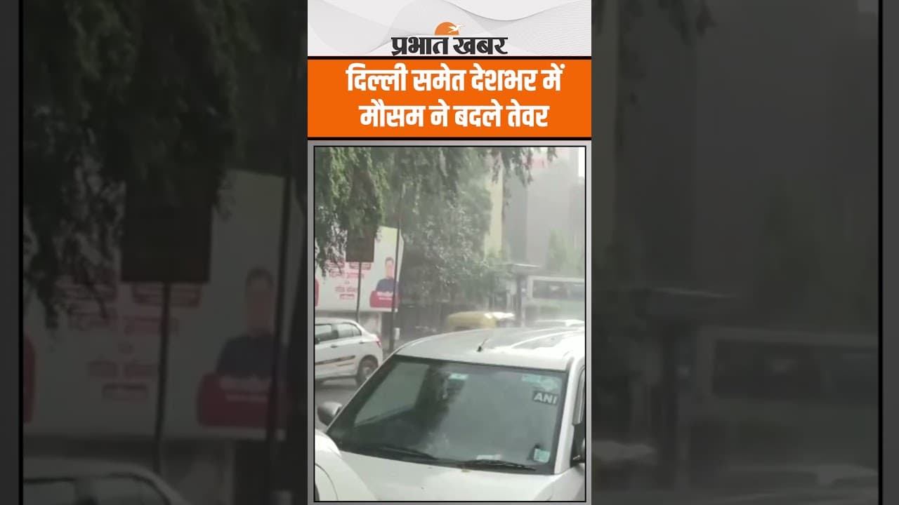 Weather Alert: दिल्ली समेत देशभर के कई राज्यों को गर्मी से मिली राहत, झमाझम बारिश