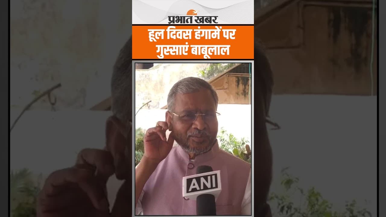 Hul Diwas Hungama : Babulal Marandi ने हूल दिवस पर हुए हंगामें पर सरकार को घेरा