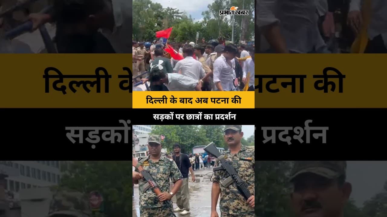 Patna Student Protest: दिल्ली के बाद अब पटना की, सड़कों पर छात्रों का प्रदर्शन #biharnews #shorts