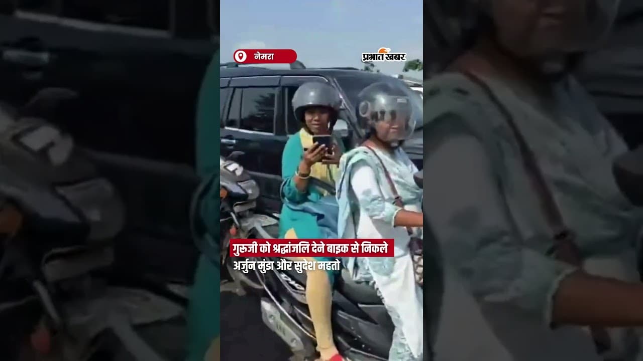 गुरूजी को श्रद्धांजलि देने बाइक से निकले अर्जुन मुंडा और सुदेश महतो