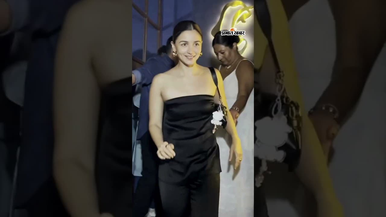 Friend की बर्थ-डे पार्टी में पहुंची Alia Bhatt, ब्लैक आउटफिट में दिखा Gorgeous Look | Shorts