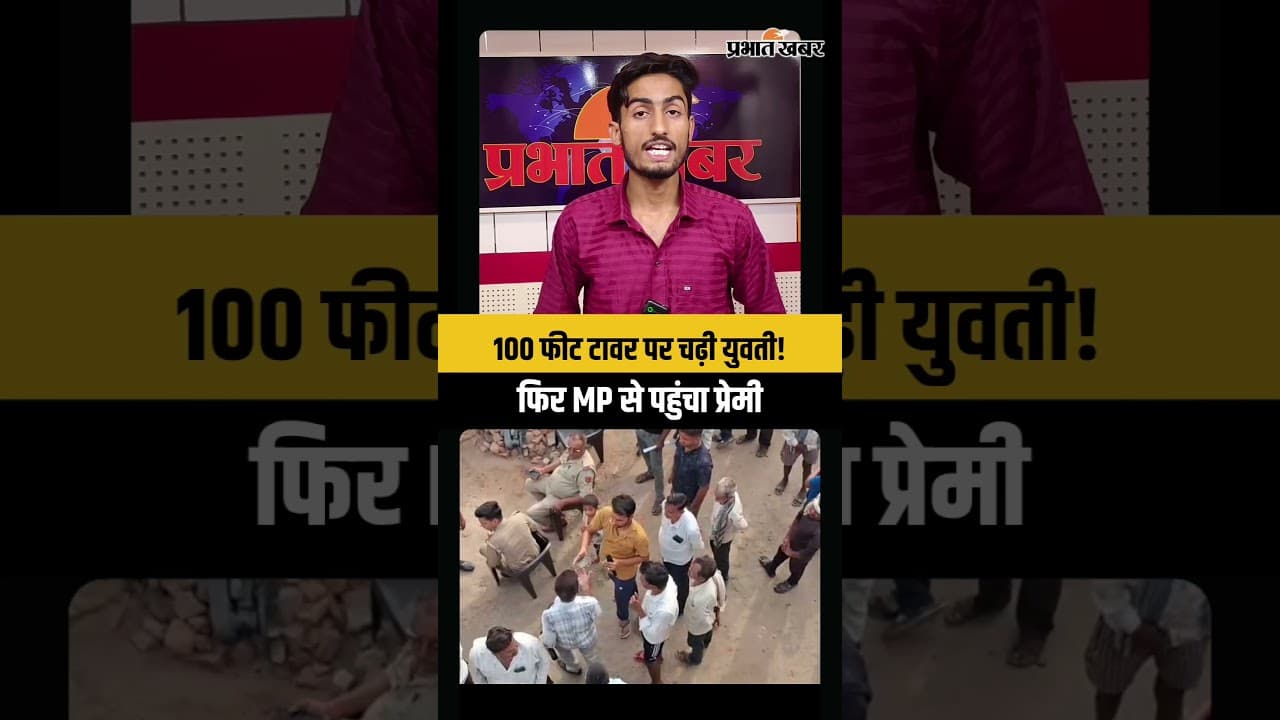 100 फीट टावर पर चढ़ गई लड़की, शादी की जिद ने मचा दिया हड़कंप