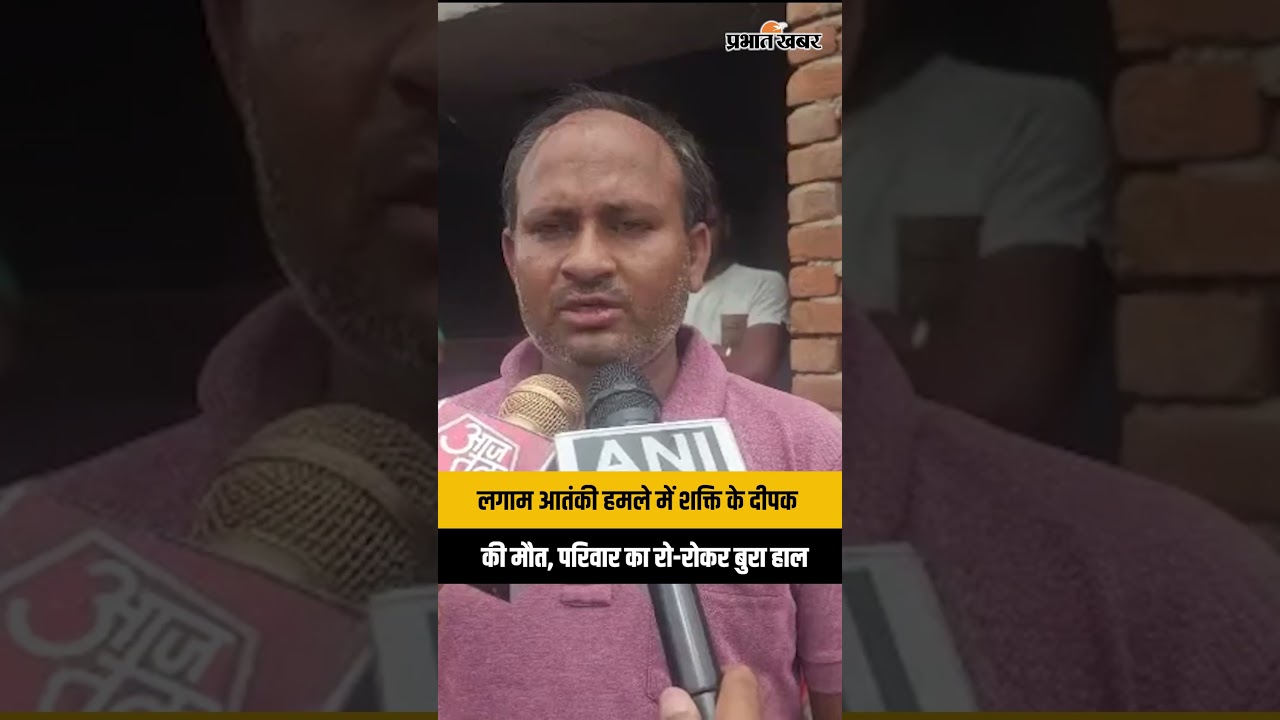 Kulgam Terror Attack: कुलगाम हमले में छत्तीसगढ के दीपक की मौत, परिवार सदमे में