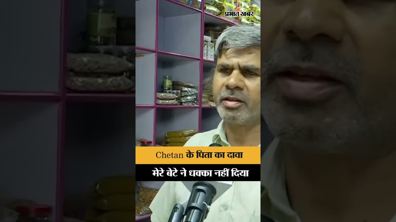 Ketan Murder Case: Chetan के पिता ने बेटे की भूमिका से किया इनकार