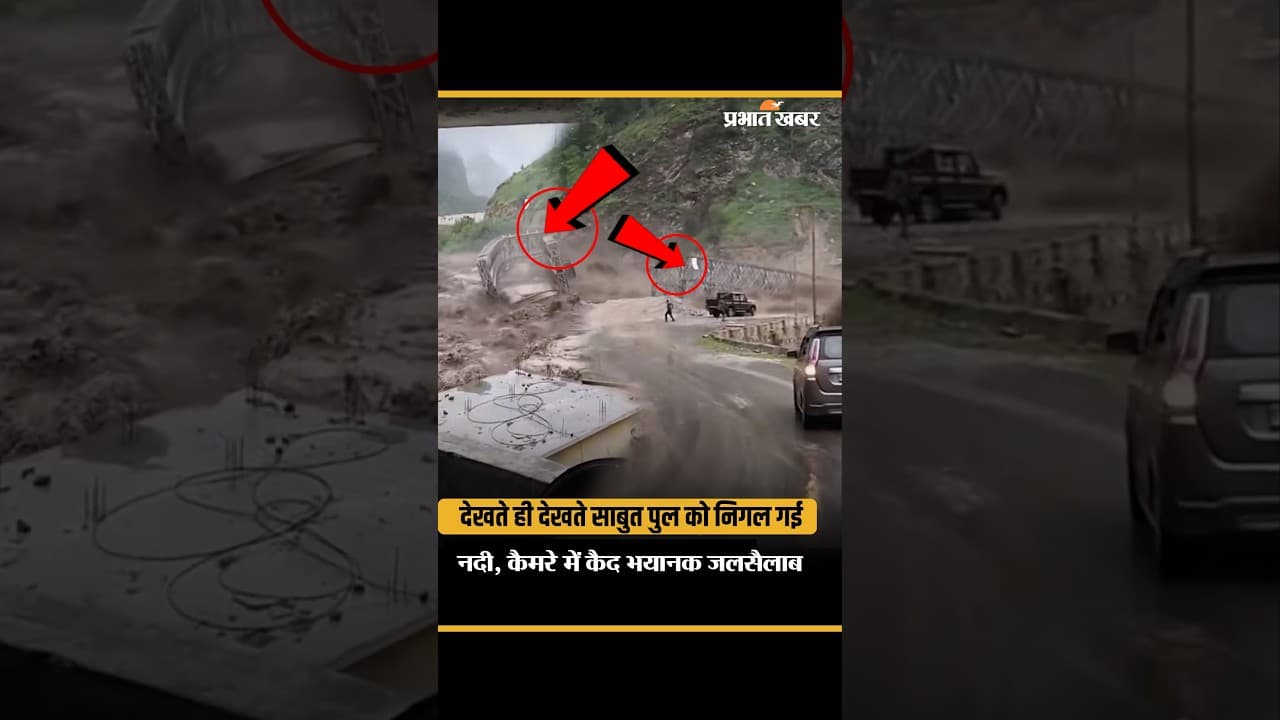 Nepal Floods Videos: पूरा पुल बहा ले गई बाढ़! नेपाल की तबाही का खौफनाक VIDEO