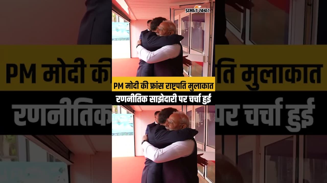 Modi Macron Meeting: भारत-फ्रांस बैठक पीएम मोदी-मैक्रों की अहम मुलाकात...