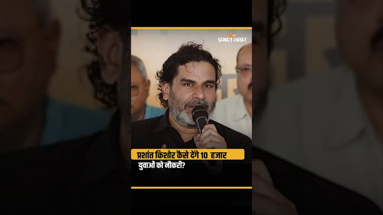 Prashant Kishor Bankipur के दस हजार युवाओं को कैसे दिलवाएंगे रोजगार? Jan Suraj